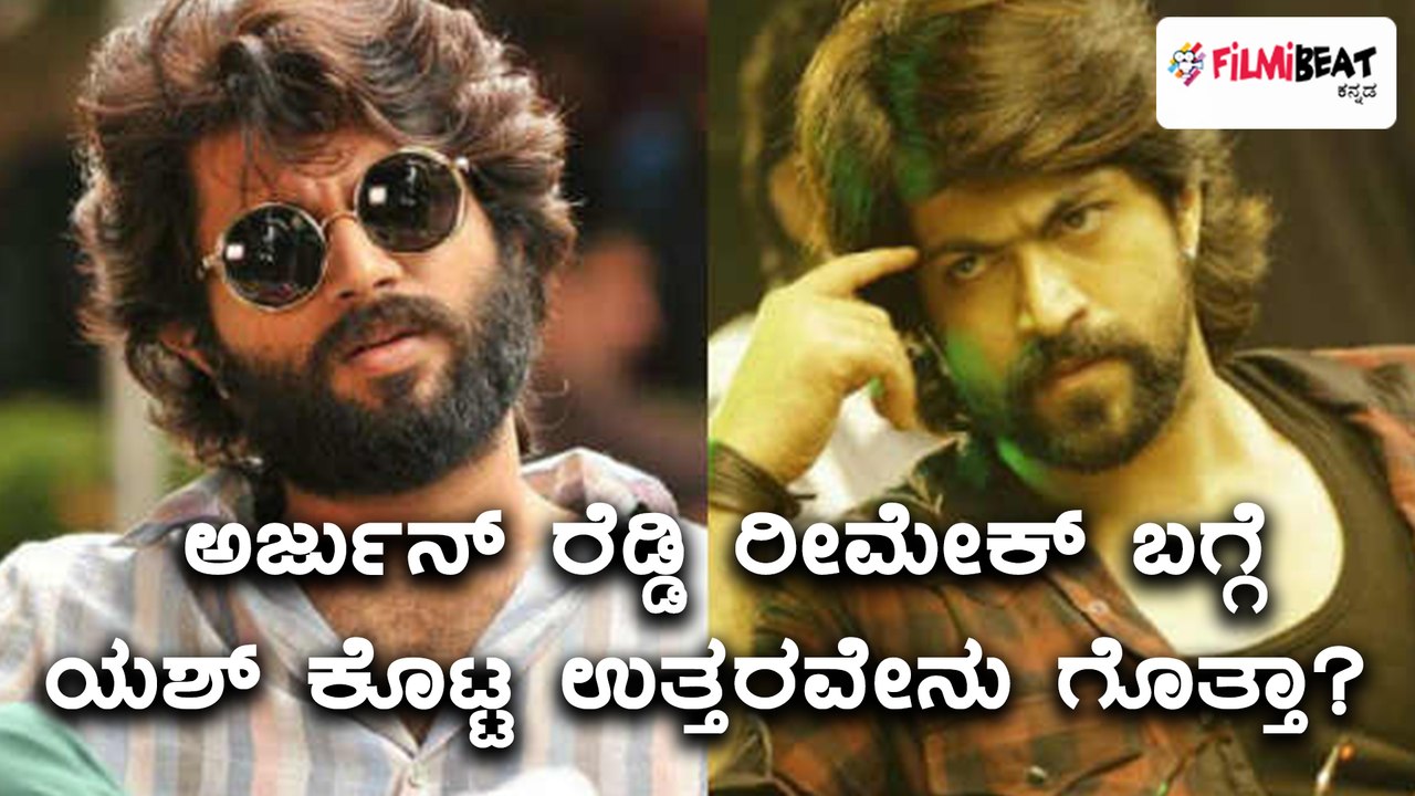 Yash Reaction About Arjun Reddy Movie  | Filmibeat Kannada
