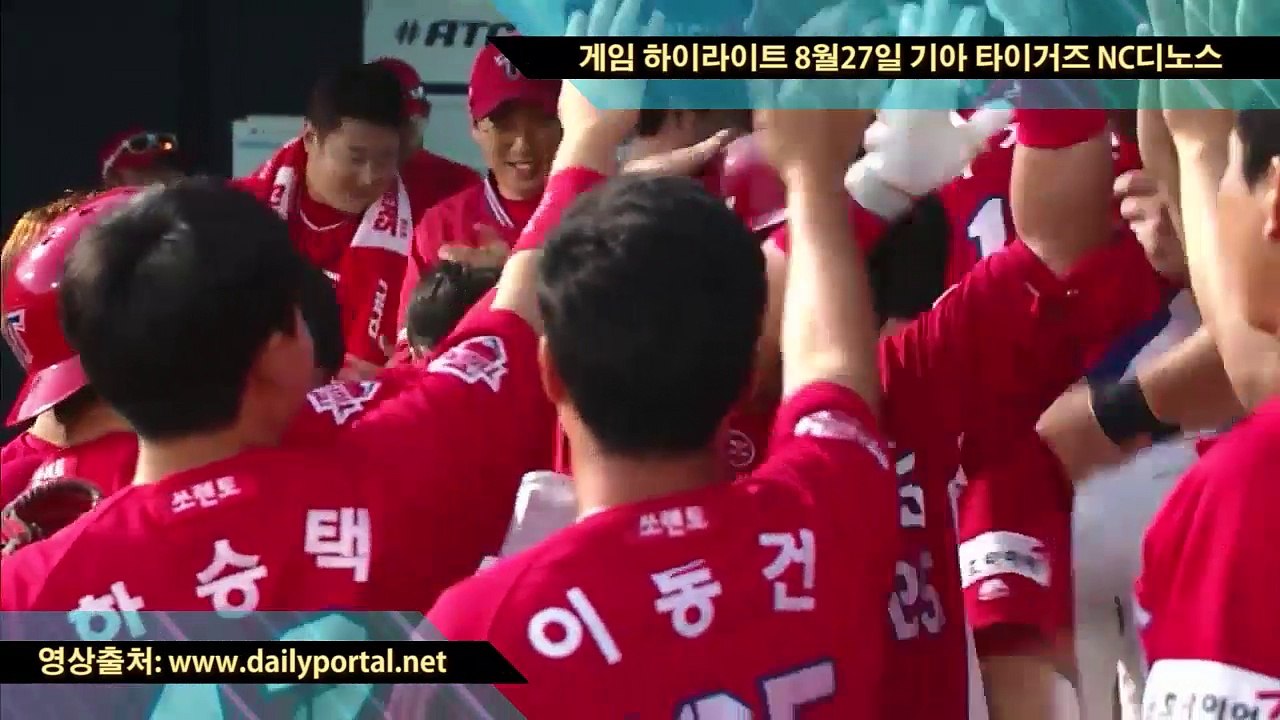 메이저리그 중계 보는곳 - 게임 하이라이트 8월27일 기아 타이거즈 NC디노스 - dailyportal.net