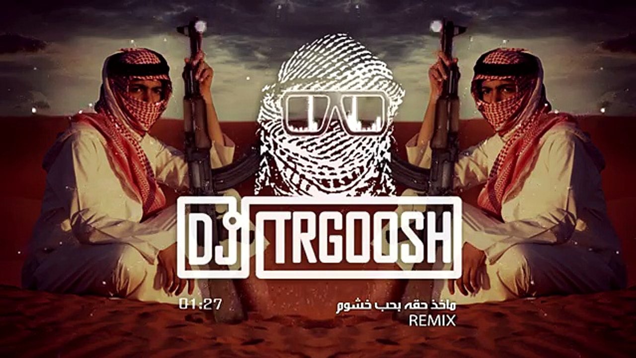 دي جي طرقوش - ماخذ حقه بحب خشوم اخذ حقه بدق خشوم ( شيلة ريمكس ) | DJ TRGOOSH