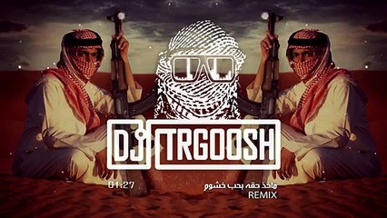 دي جي طرقوش - ماخذ حقه بحب خشوم اخذ حقه بدق خشوم ( شيلة ريمكس ) | DJ TRGOOSH