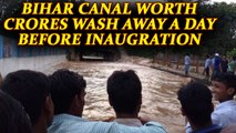 Bihar : Bhagalpur Canal washes away a day before CM Nitish Kumar could inaugurate | Oneindia News