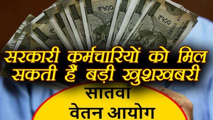 7th Pay Commission: वेतन  बढ़ोतरी को लेकर सरकारी कर्मचारियो को मिल सकती है बड़ी खुशखबरी | वनइंडिया