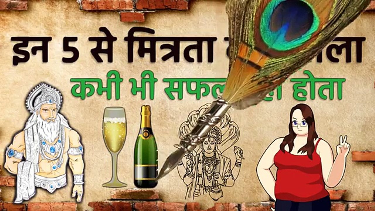 भीष्म नीति: इन ५ लोगो से मित्रता करने वाले कभी सफल नहीं होते Mahabharata