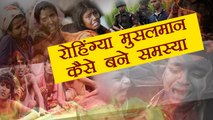 Rohingya Crisis: जानिए क्या है Myanmar का Rohingya संकट, Full History । वनइंडिया हिंदी