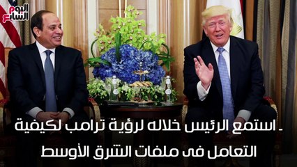 شاهد فى دقيقة.. لقاءات "السيسي وترامب" قمة الملفات الكبرى