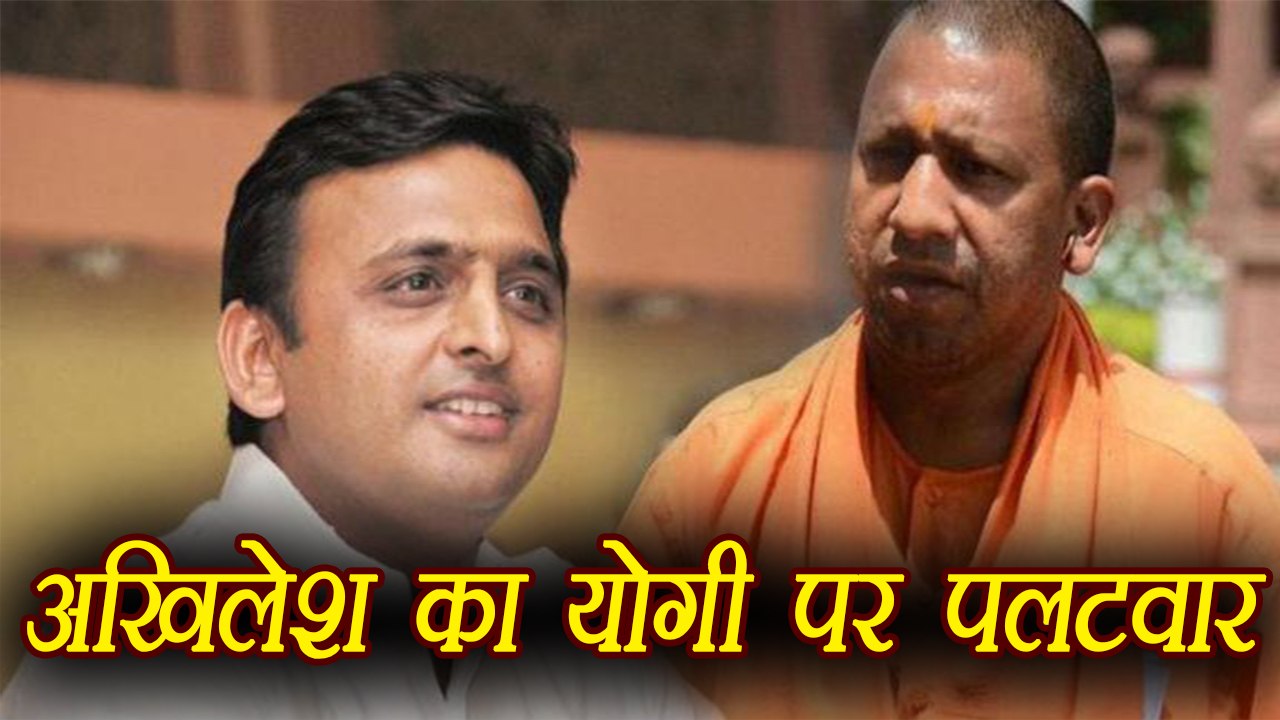 Akhilesh Yadav का Yogi Adityanath पर पलटवार, ये झूठ की सरकार है । वनइंडिया हिंदी