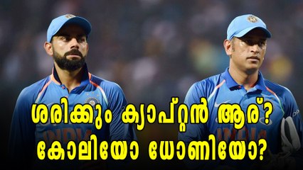 ധോണിയോ കോലിയോ? ശരിക്കും ക്യാപ്റ്റന്‍ ആര്? | Oneindia Malayalam