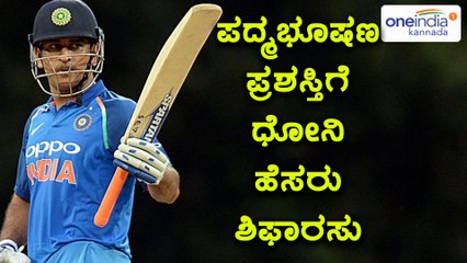 BCCI nominates mahendra singh dhoni for padma Bhushan award  | Oneindia Kannada