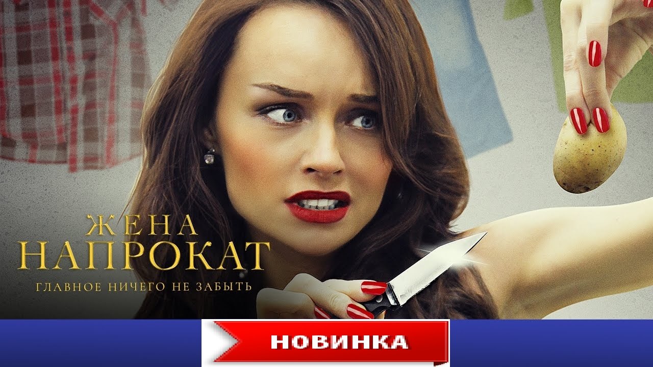 ЖЕНА НА ПРОКАТ. Лирическая Комедия HD! Русские...
