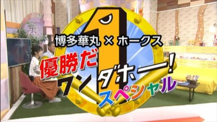 博多華丸×ホークス　優勝だ ワンダホー！スペシャル ①