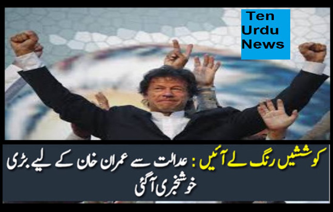 Imran Khan Ke Liye Khushkhabri Agaye