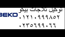 توكيل صيانة بيكو 01220261030 _ مركز اصلاح ثلاجات بيكو _ 0235710008 ا