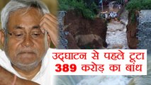 Bihar: Bhagalpur dam collapses ahead of inauguration, nearby areas flooded | वनइंडिया हिंदी