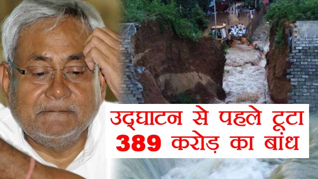 Bihar: Bhagalpur dam collapses ahead of inauguration, nearby areas flooded | वनइंडिया हिंदी