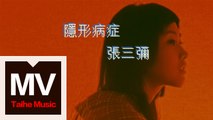 張三彌【隱形病症】HD高清官方完整版MV