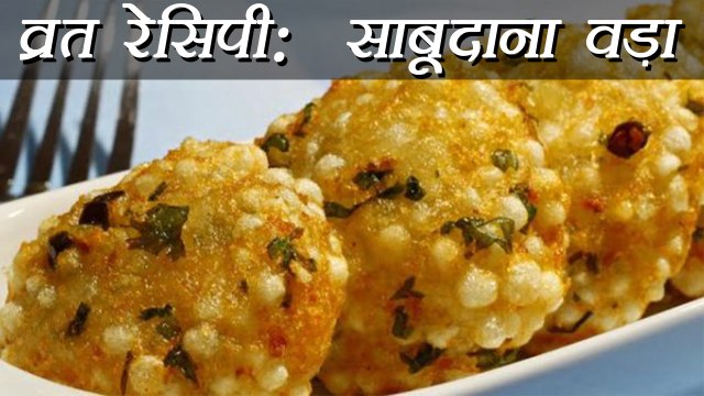 Sabudana Vada Recipe, साबूदाना वड़ा | How to make Sabudana Vada | Navratri Vrat Recipe | Boldsky