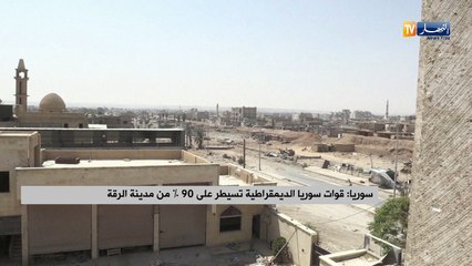 سوريا: قوات سوريا الديمقراطية تسيطر على 90 % من مدينة الرقة