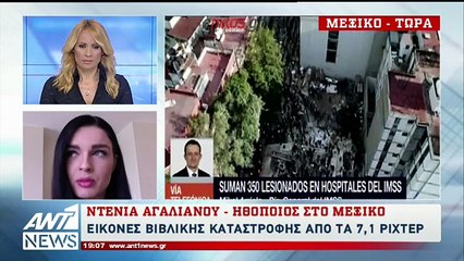 Η συγκλονιστική μαρτυρία Ελληνίδας ηθοποιού για τον φονικό σεισμό στο Μεξικό