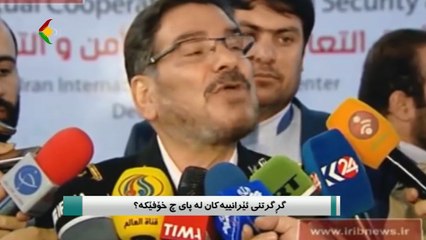 روانینی رۆژ  - گڕگرتنی ئێرانییەکان لە پای چ خۆفێکە؟