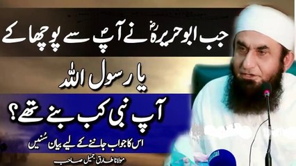 Abu Hurairah R A Ask When did you become a prophet By Molana Tariq Jameel