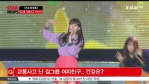 [KSTAR 생방송 스타뉴스][연예 톡톡톡] 걸그룹 교통사고 수난사