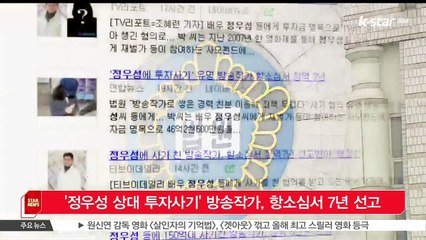 [KSTAR 생방송 스타뉴스]'정우성 상대 투자사기' 방송작가, 항소심서 7년 선고