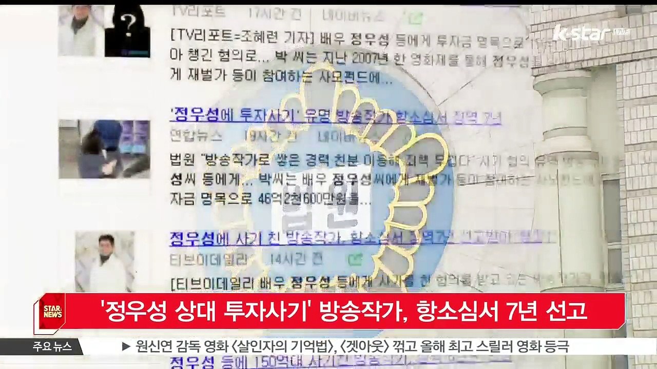 [KSTAR 생방송 스타뉴스]'정우성 상대 투자사기' 방송작가, 항소심서 7년 선고