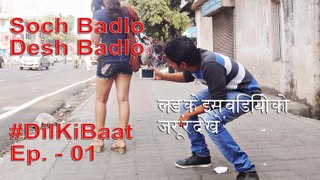 Dil ki Baat | Episode - 01 | लड़के इस विडियो को जरूर देखें | Soch Badlo Desh Badlo | The Sritam | Viral Videos
