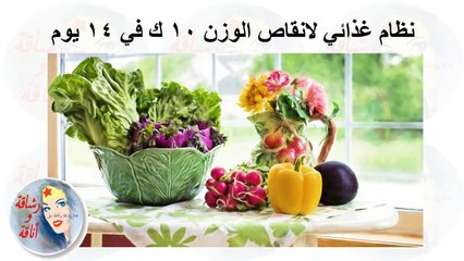 نظام غذائي لانقاص الوزن 10 ك في 14 یوم
