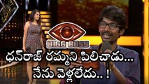 Bigg Boss : Dhanraj misbehaved With Me, Deeksha ధన్‌రాజ్ రమ్మని పిలిచాడు.. నేను వెళ్లలేదు