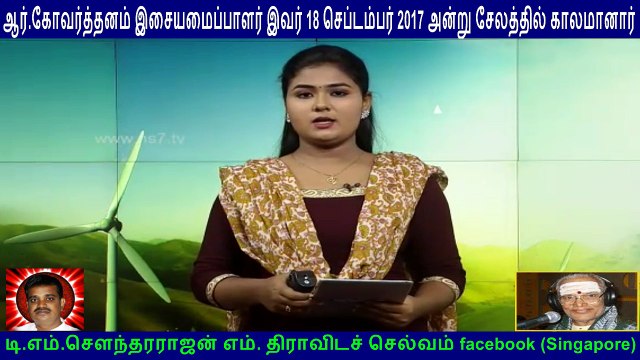 ஆர்.கோவர்த்தனம் இசையமைப்பாளர் இவர் 18 செப்டம்பர் 2017 அன்று சேலத்தில் காலமானார் 1