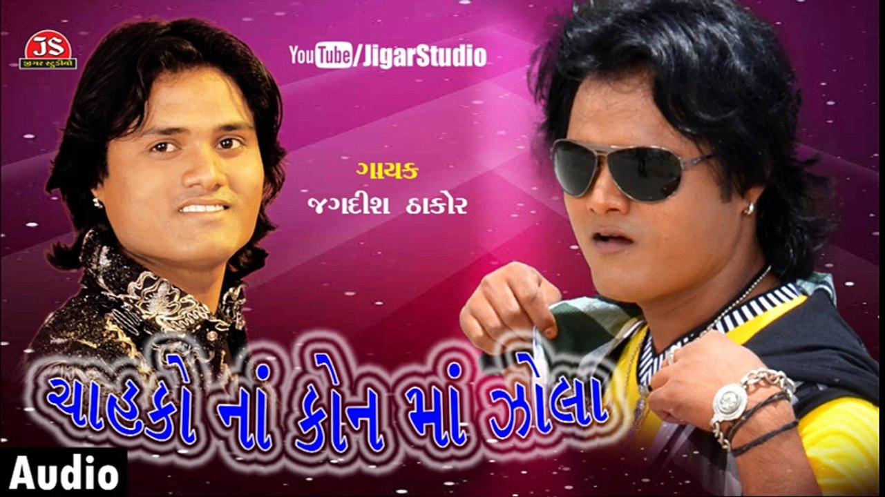 "Chahako Na Kon Ma Zola" | Jagdish Thakor