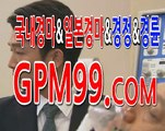 온라인경마 ☸ボ➳ G P M 9 9 쩜 컴 ☸ボ➳ 온라인실시간경마