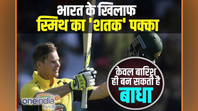 India vs Australia 2nd ODI: Steve Smith will complete his ODI Century Today | वनइंडिया हिंदी