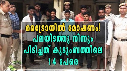 മോഷണം ഡല്‍ഹി മെട്രോയില്‍, പിടിയിലായത് ഒരു കുടുംബത്തിലെ 14 പേര്‍ | Oneindia Malayalam