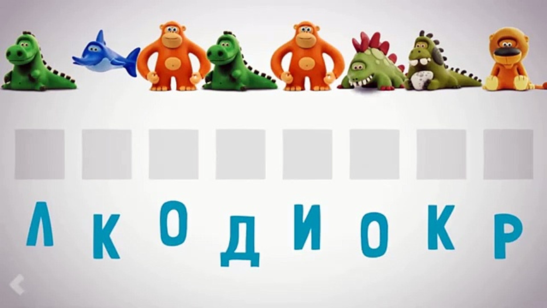 ⁣Угадываем слова по картинкам животных - Говорящя Азбука Hey Clay Talking ABC Russian