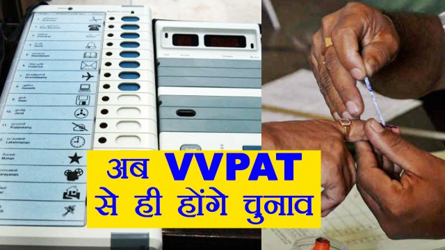 Election Commission: VVPAT machines will be attached with every EVM | वनइंडिया हिंदी