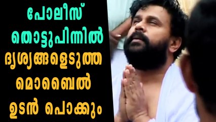 ദൃശ്യങ്ങളെടുത്ത മൊബൈല്‍ ഉടന്‍ പൊക്കും | Filmibeat Malayalam