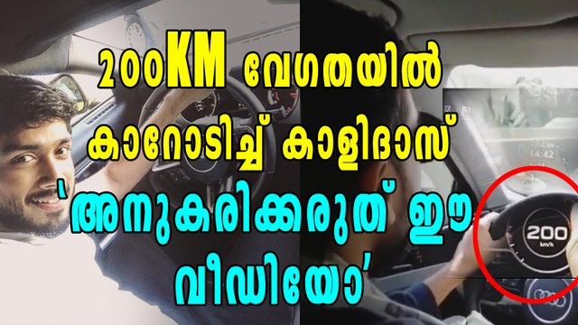 കാളിദാസ് ജയറാം 200KM വേഗതയില്‍ കാറോടിച്ചപ്പോള്‍, വീഡിയോ കാണാം | Filmibeat Malayalam