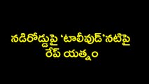 నడిరోడ్డుపై ‘టాలీవుడ్’నటిపై రేప్ యత్నం : స్పందించని టాలీవుడ్ హీరోలు | Oneindia Telugu