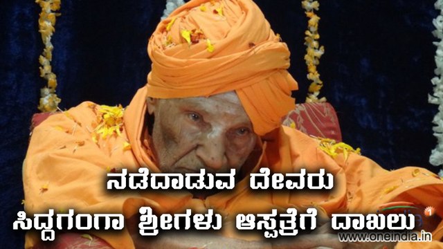 Siddaganga Mutt Shree Shivakumara Swamiji Hospitalized | Oneindia Kannada