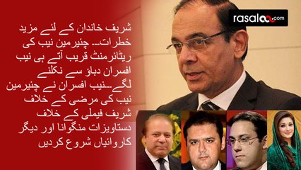 Chainman NAB is retiring Problems Increasing  For sharif Family