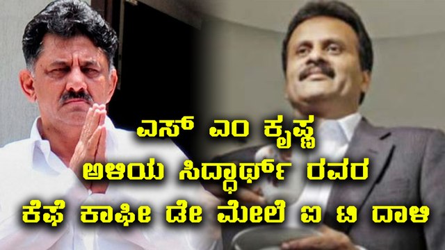 S M Krishna son in law owned Cafe Coffee Day raided by IT Department | Oneindia Kannada