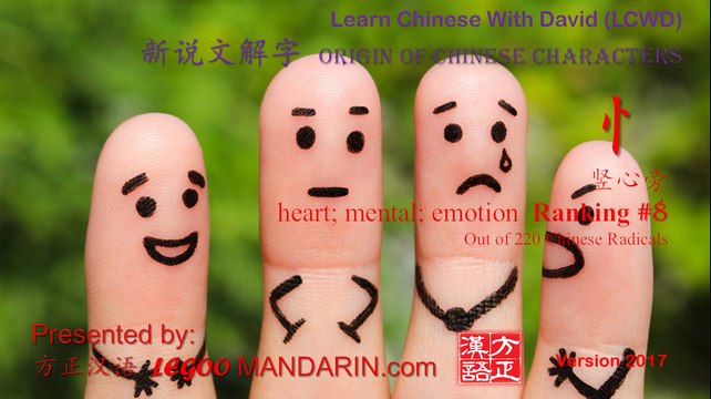 Origin of Chinese Characters - Chinese Radical 008 忄 竖心旁 Heart, emotion, mind, affection - Learn Chinese with Flash Card