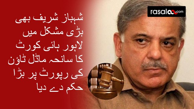 Lahore High Court Took big Step Against Shahbaz Sharif