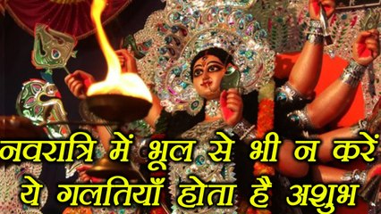 Navratri में भूल से भी न करे ये गलतियाँ होगा अशुभ | Mistakes to Avoid in Navratra | Boldsky