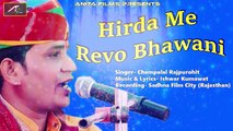 Marwadi Bhajan | Hirda Me Revo Bhawani - Latest Audio | Champalal Rajpurohit | Rajasthani Songs | Navratri Special - Mata ji Song 2017 New | Anita Films