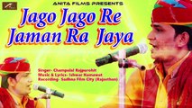 2017 New Rajasthani Song | Jago Jago Re Jaman Ra Jaya | Champalal Rajpurohit | Latest Mp3 | Jwala Mata Bhajan | Superhit Marwadi Song | Anita Films | FULL Audio
