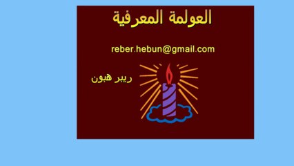 ريبر هبون , العولمة المعرفية_HD