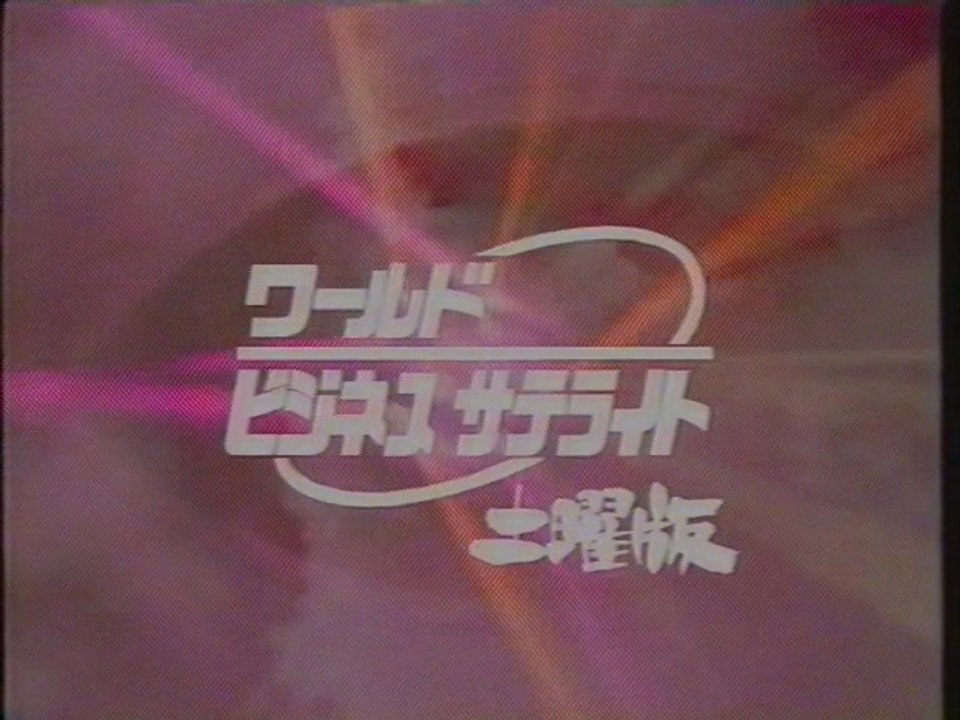 ワールドビジネスサテライト土曜版 OP(2002年12月)